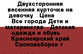 Двухсторонняя весенняя курточка на девочку › Цена ­ 450 - Все города Дети и материнство » Детская одежда и обувь   . Красноярский край,Сосновоборск г.